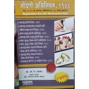 Mukund Prakashan's Registration Act with Maharashtra Rule [Marathi] by Adv. S. N. Sabnis | Nondni Adhiniyam 1908